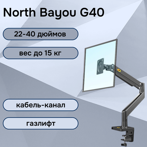Настольный кронштейн NB North Bayou G40 для монитора 22-40 до 15 кг, черный
