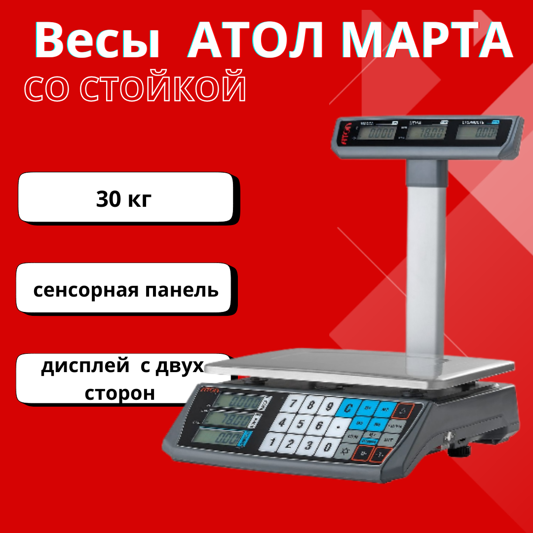 Весы АТОЛ MARTA (со стойкой, СОМ порт, кабель USB-RS, кабель RS-232, лицензия FDU) с поверкой
