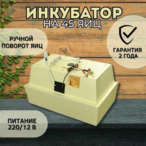 Домашний инкубатор на 45 яиц Zolushka (Новосибирск) 220 V ручной поворот для цыплят, перепелят, индюшат