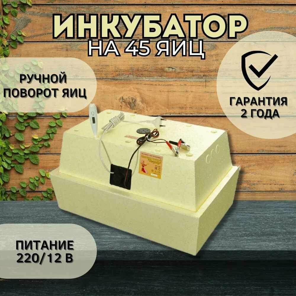 Инкубатор на 45 яиц Zolushka 220 V ручной поворот для выведения дома цыплят утят индюшат