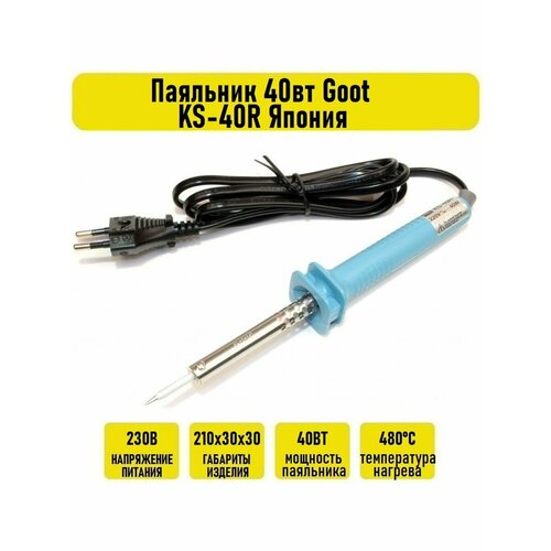 Паяльник 40вт Goot KS-40R Япония 253800₽