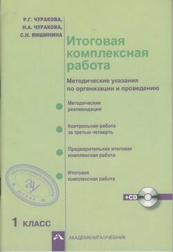 Итоговая комплексная работа. Методические указания по организации и проведению. 1 класс. (+CD) - фото №2