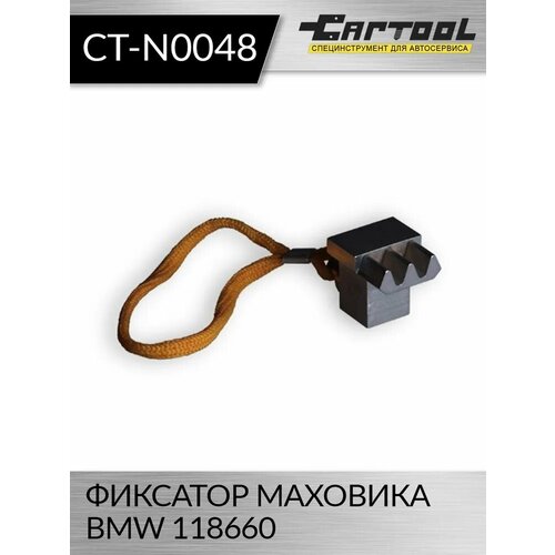 Фиксатор маховика BMW 118660 Car-Tool CT-N0048