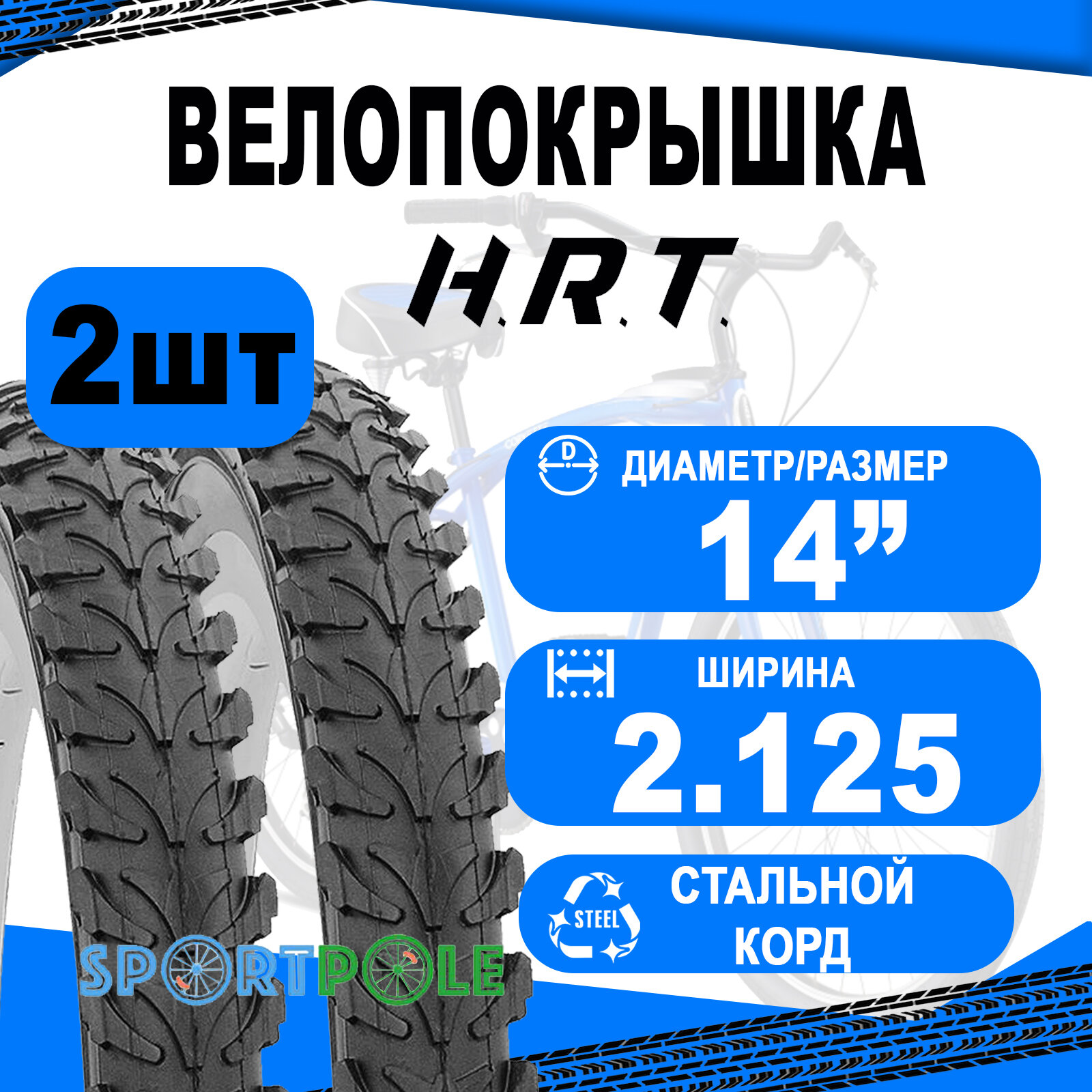 Комплект велосипедных покрышек 2шт 14x2.125 (57-254) 00-011026 MTB средний (25) H.R.T.
