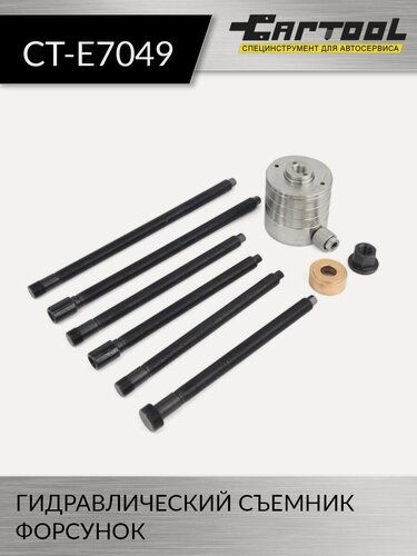 Изображение товара Гидравлический съемник форсунок Car-Tool CT-E7049, с полым штоком, в кейсе