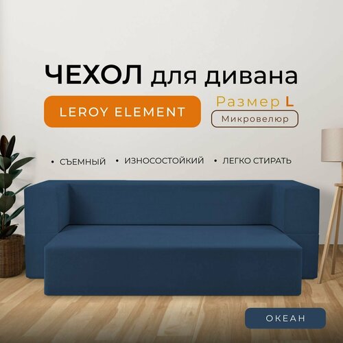 Чехол на диван Leroy Element размер L, микровелюр, цвет океан