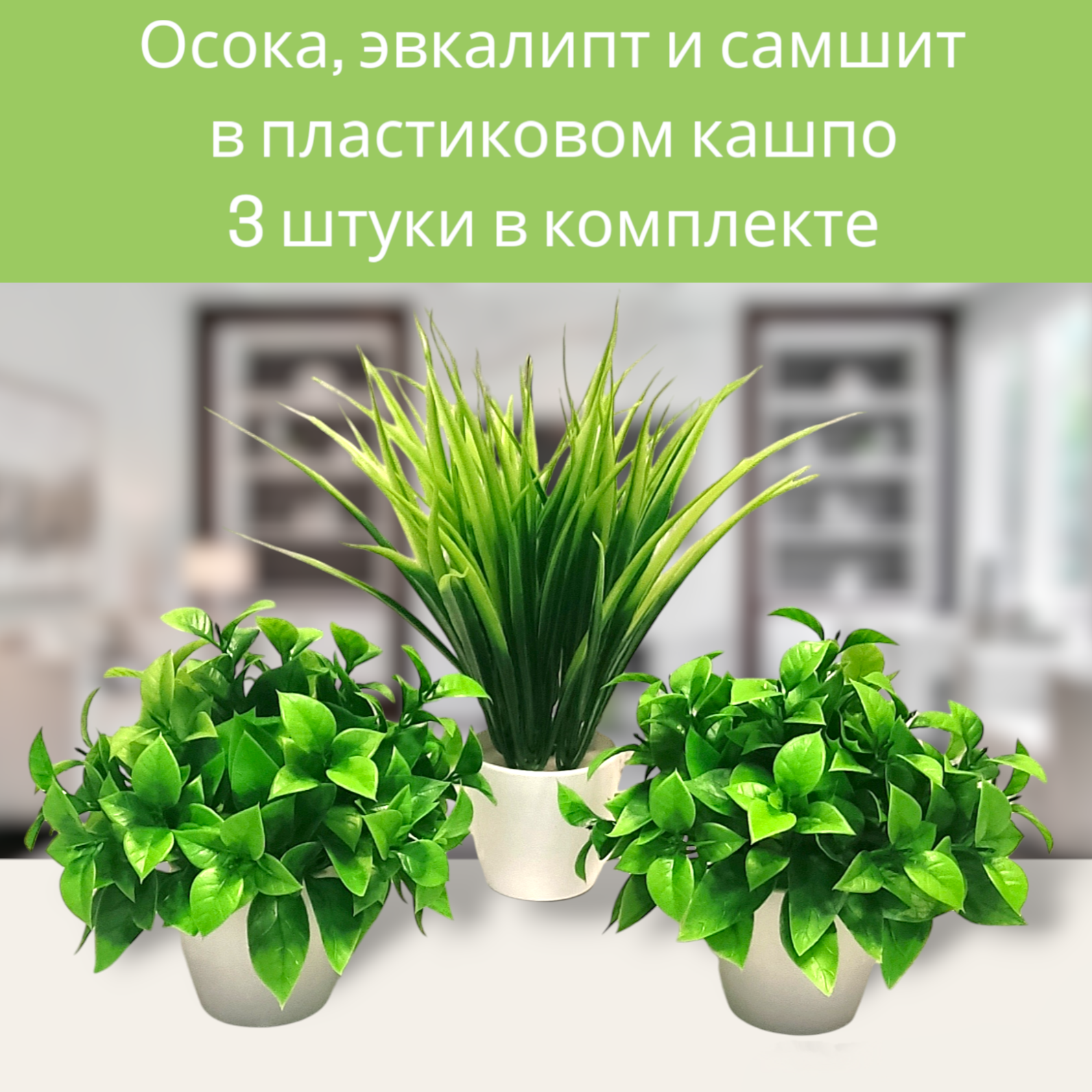 Искусственное растение осока и самшит в гипсовом кашпо 17 см 3 штуки