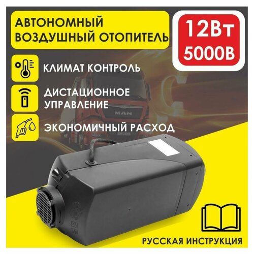 Автономный стояночный обогреватель 5 кВт 12В дизельный Дистанционный запуск Климат-контроль 7690₽