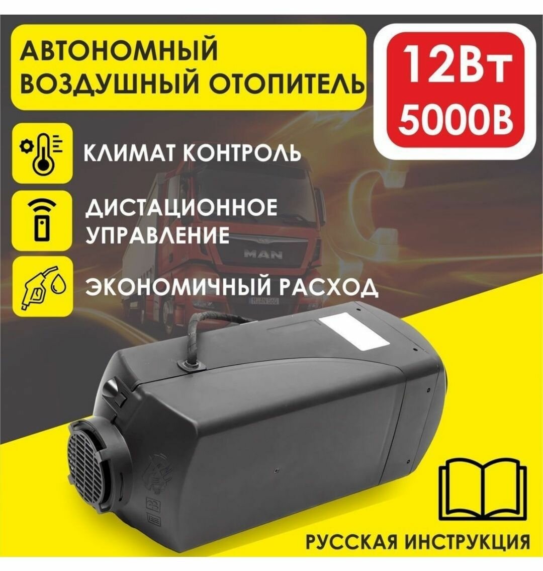 Автономный стояночный обогреватель 5 кВт 12В дизельный Дистанционный запуск Климат-контроль