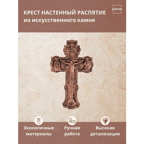 Крест Распятие из искусственного камня