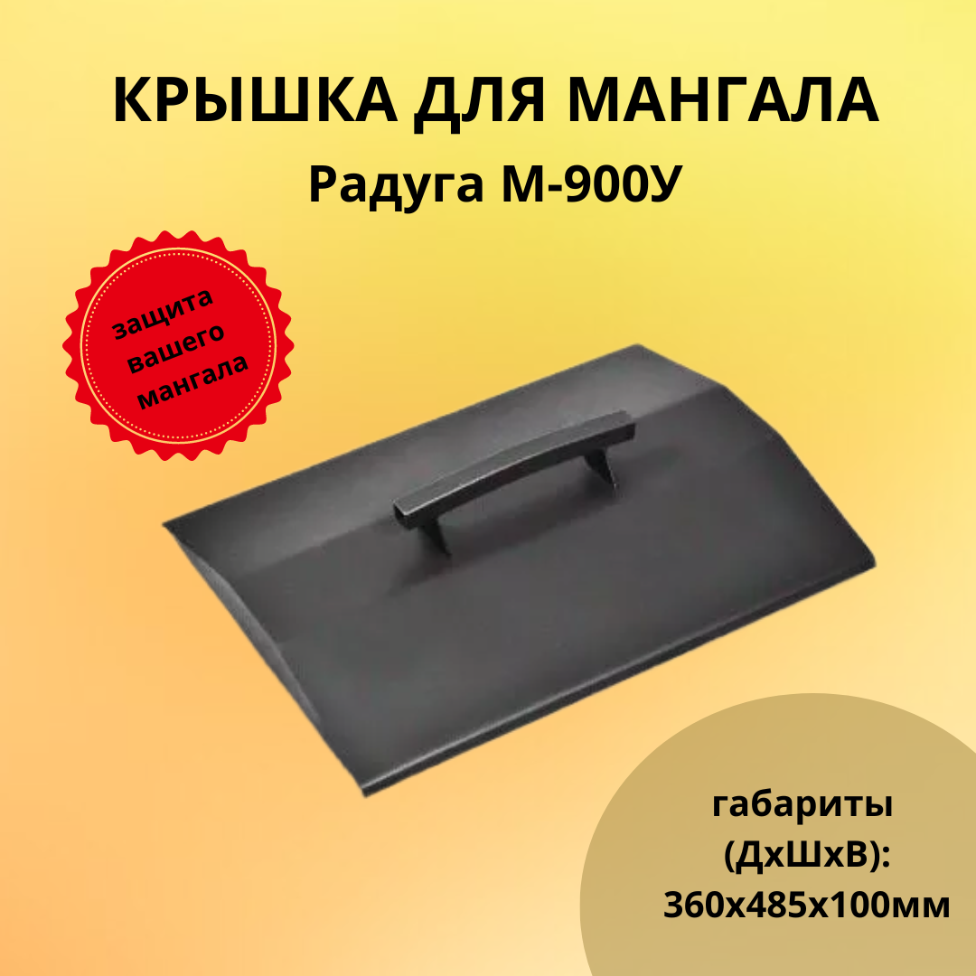 Крышка для мангала Радуга М-900У