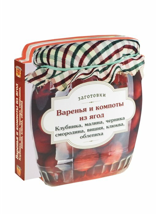 Варенья и компоты из ягод. Клубника, малина, черника, смородина, вишня, облепиха, клюква - фото №4