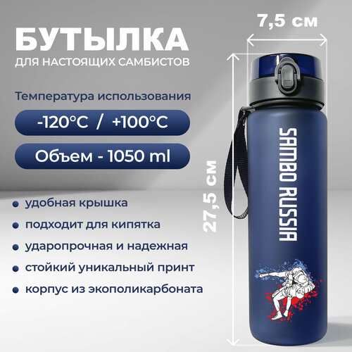 фото Спортивная бутылка для воды aika с изображением борцов самбо во время броска и надписью самбо россия объемом 1050 мл, синего цвета aika "яркость и стиль в спорте"
