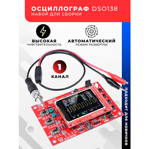 Осциллограф DSO138 набор для сборки