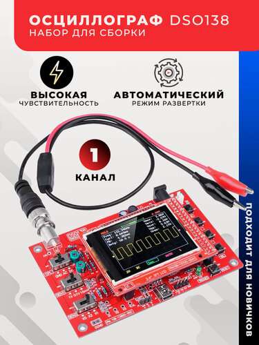 Изображение товара Портативный цифровой осциллограф DSO138 набор для сборки, 1 канал + комплект