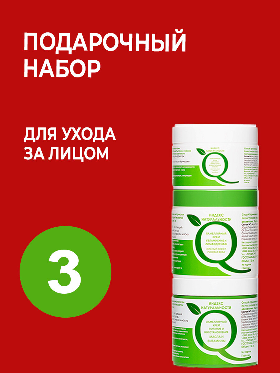 Набор для ухода за лицом. Три натуральных ламеллярных крема с маслом зелёного кофе 290 ml