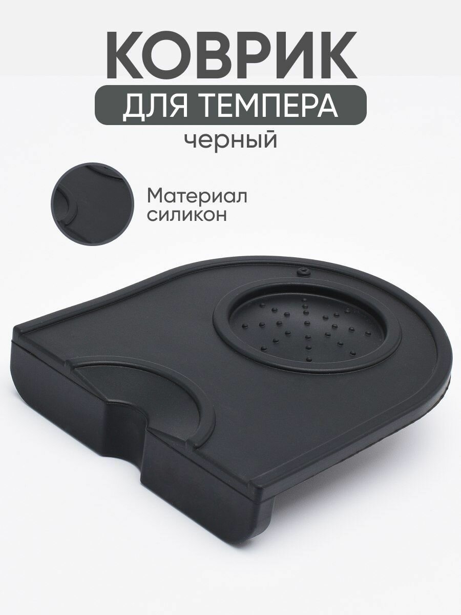 Коврик для темпера Peace Tea угловой черный 14х12.5 см силиконовый