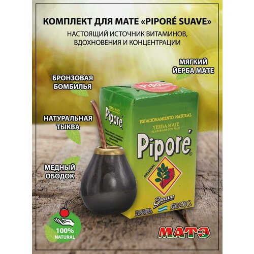 Йерба мате, калабас и бомбилья «Piporé Suave Oscura»