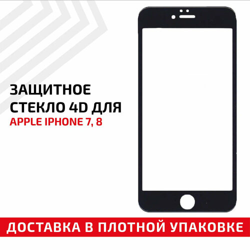 Защитное стекло 4D для мобильного телефона (смартфона) Apple iPhone 7, iPhone 8, черное защитное стекло 4d для мобильного телефона смартфона apple iphone xr черное
