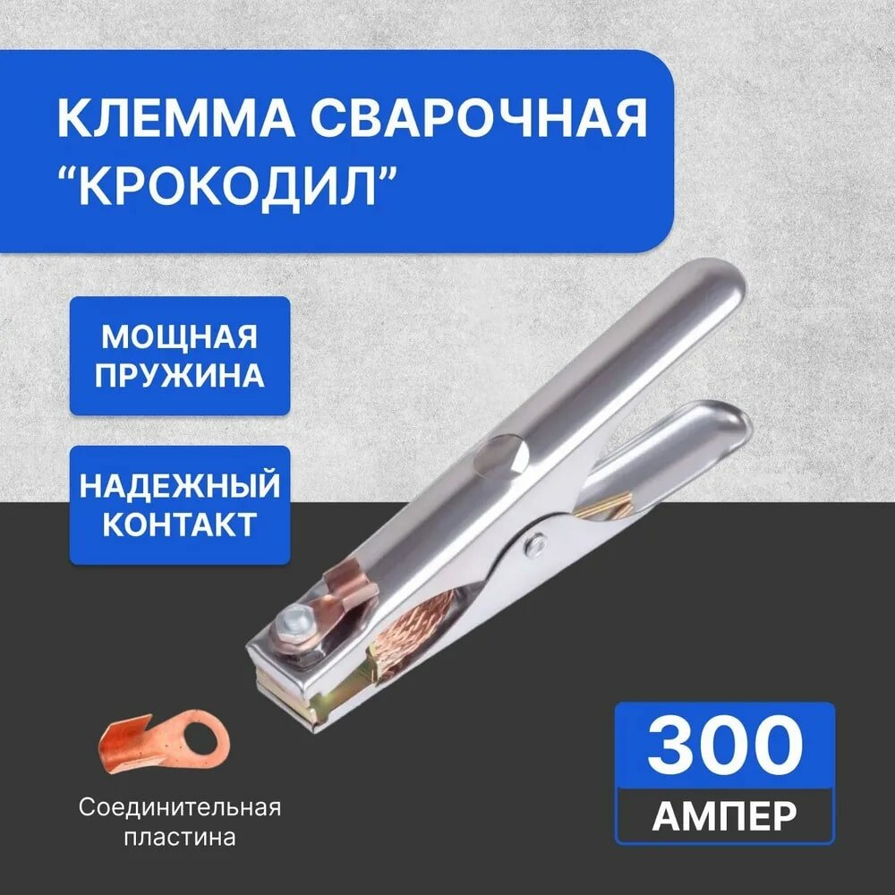 Клемма для сварки 300А держатель заземления масса сварочная крокодил