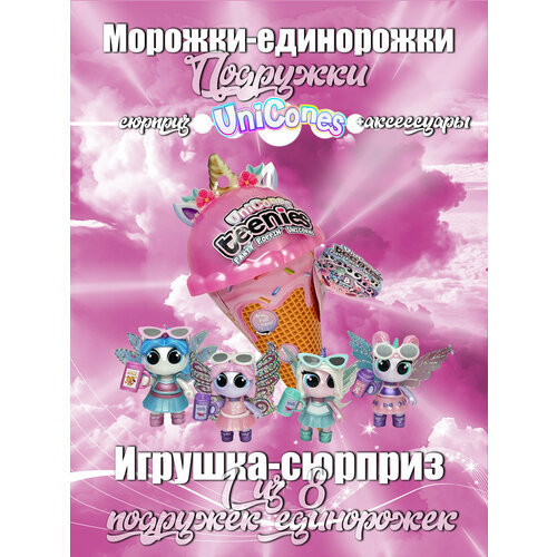 Игрушка сюрприз Unicones морожка единорожка серия подружки