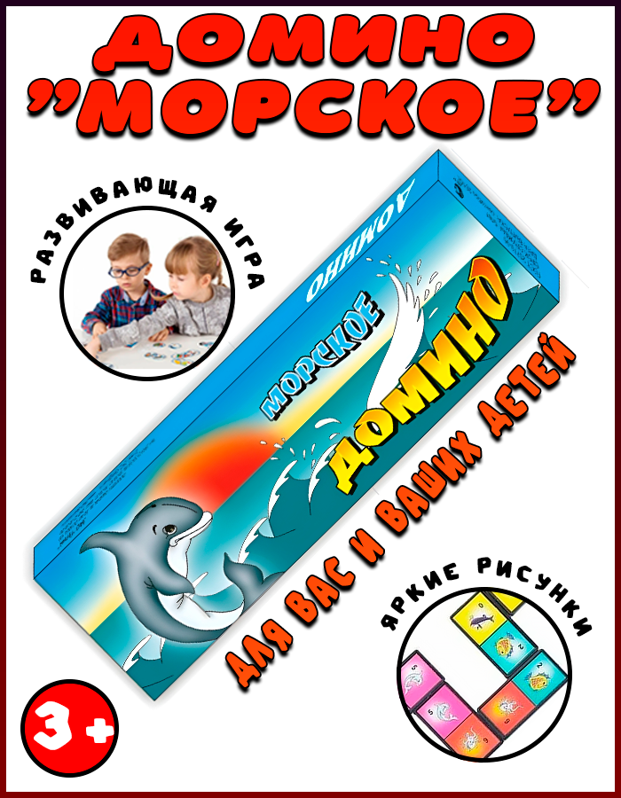 Домино "Морское"