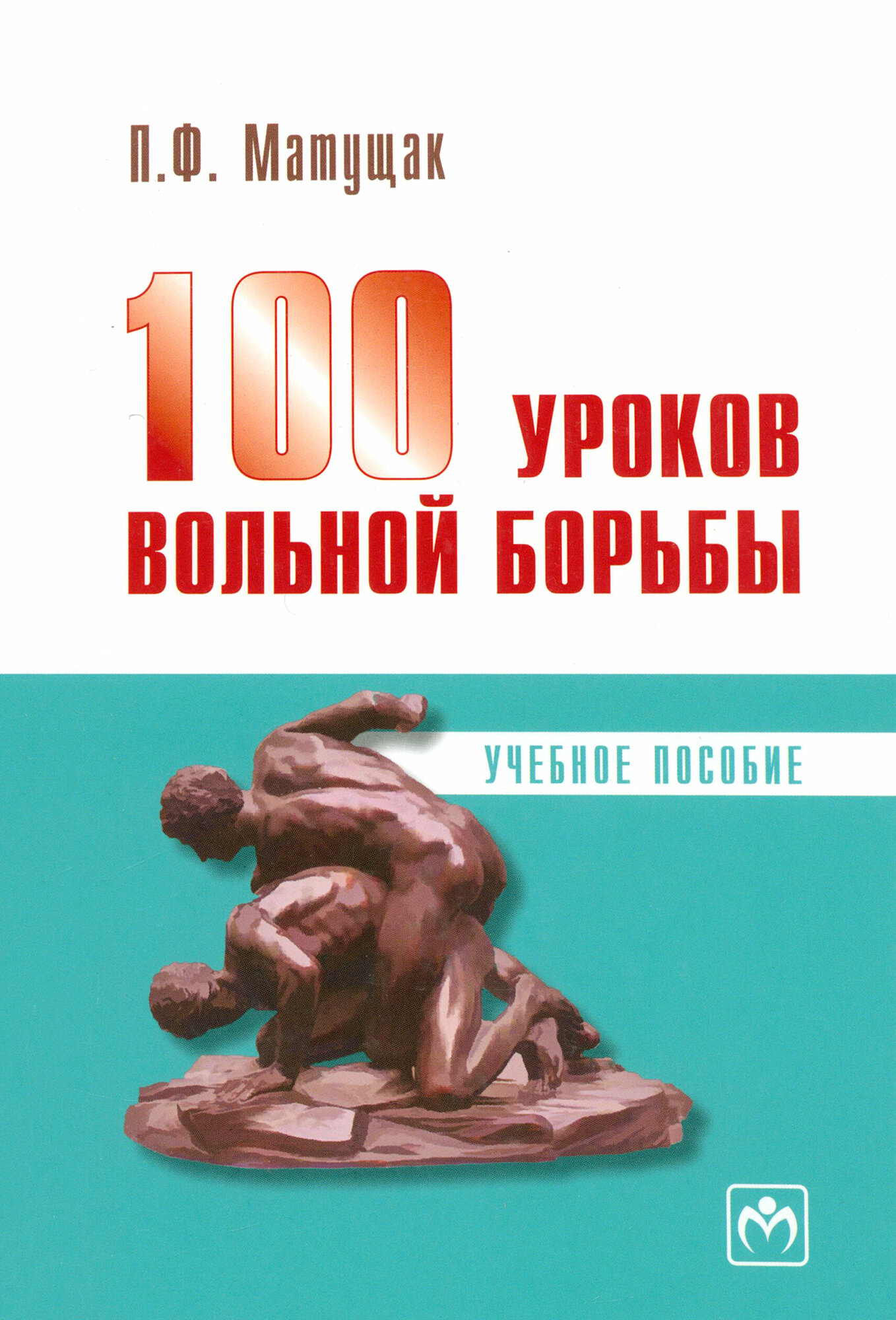 100 уроков вольной борьбы (Матущак Петр Филиппович) - фото №2