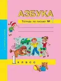 У. 1кл. Азбука. Тетрадь по письму. Ч.1 (Агаркова) ФГОС (АК, 2020)