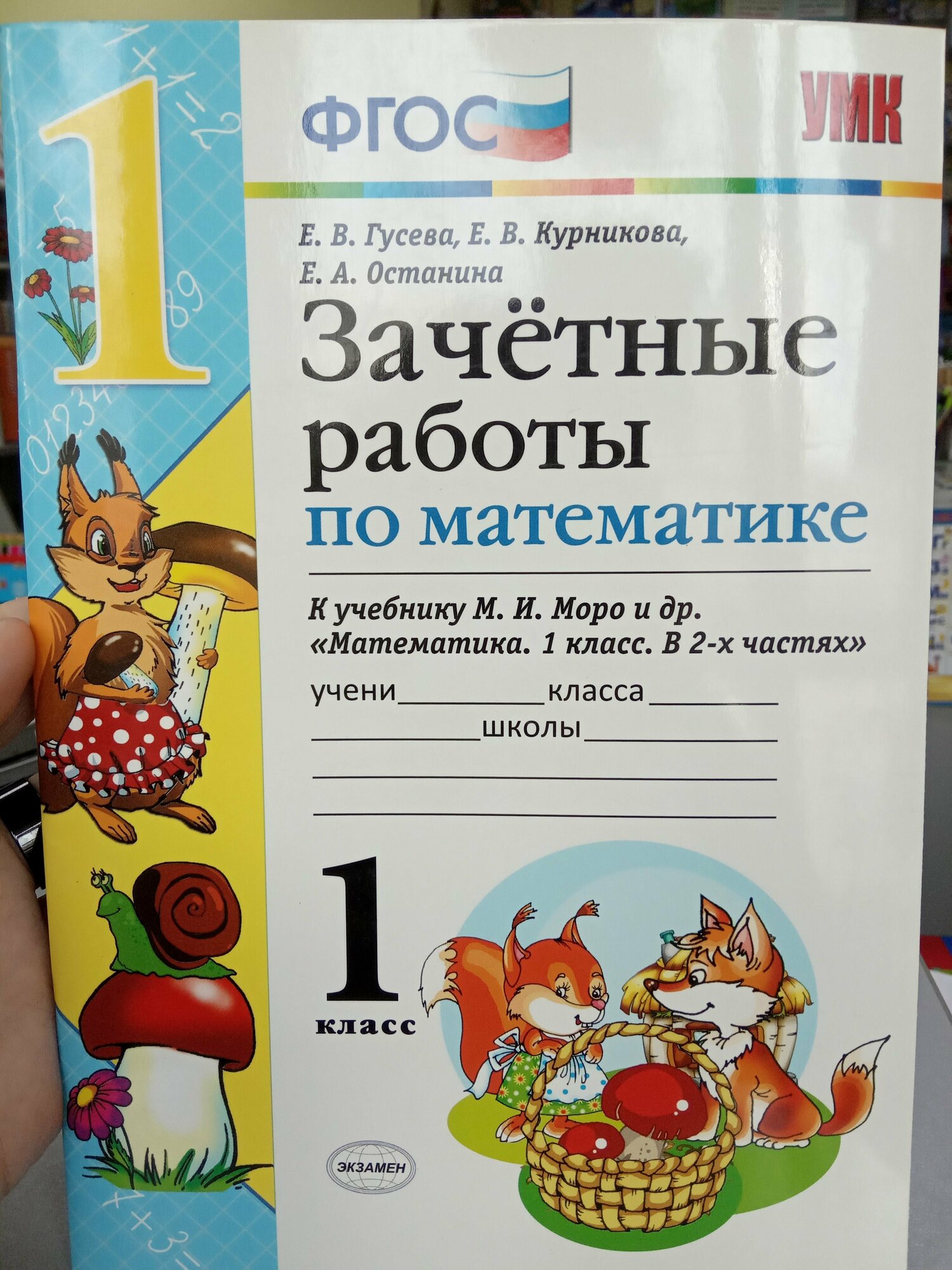 Зачетные работы по математике. 1 класс. К учебнику М.И. Моро и др. "Математика. 1 класс. В 2-х частях" (М.: Просвещение) - фото №3