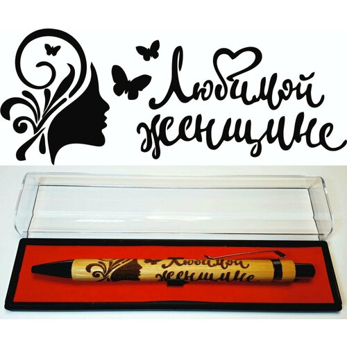 Бамбуковая ручка с гравировкой Любимой Женщине в футляре бамбуковая ручка с гравировкой поздравляю в футляре