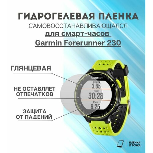 Гидрогелевая защитная пленка для смарт часов Garmin Forerunner 230 комплект 4 шт