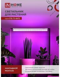 Светодиодный светильник для растений IN HOME СПБ-Т5-ФИТО, 15Вт, 230B, 870мм