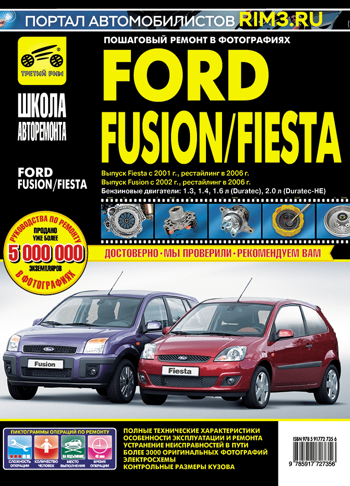 Ford Fiesta с 2001 г. в. рестайлинг 2006 г/Ford Fusion с 2002 г. в. рестайлинг 2006 г. Руководство по ремонту, эксплуатации, техническому обслуживанию в фотографиях. Серия Школа авторемонта