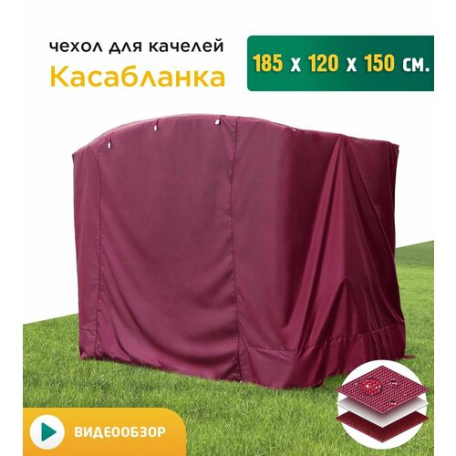 Чехол для качелей Касабланка (185х120х150 см) бордовый тент шатер для качелей касабланка 185х120х150 см бордовый