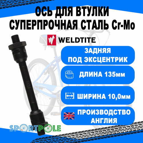 Ось задняя Cr-Mo с конус. под эксцентрик, 10.0х135 мм. WELDTITE (Англия) ось передняя cr mo с конус под эксцентрик 9 0х108 мм weldtite англия