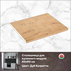 Столешница для кухни, СпадарДрэва, 60х60х2,6 см