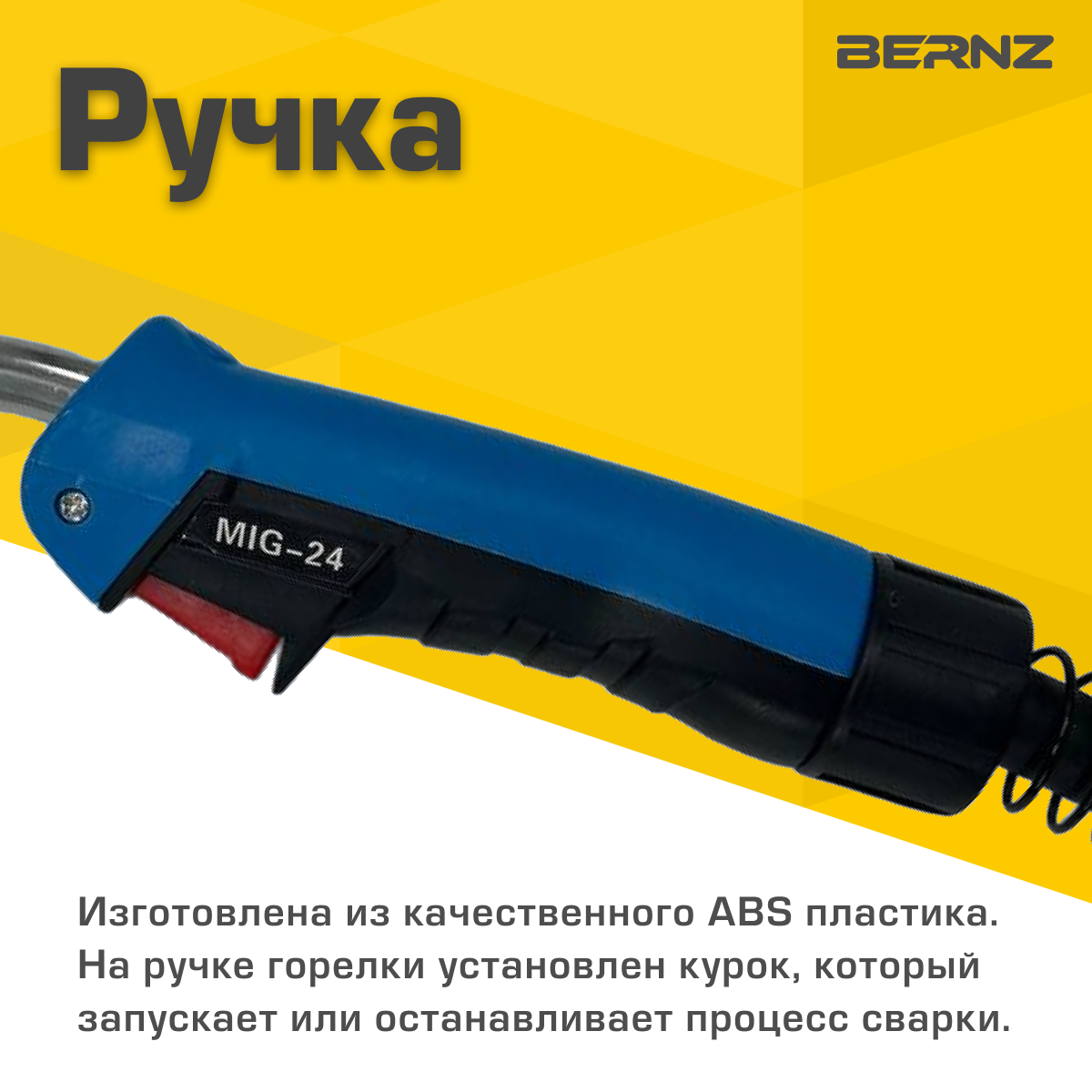 Изображение Горелка сварочная BERNZ MIG-24, 3м, 250A