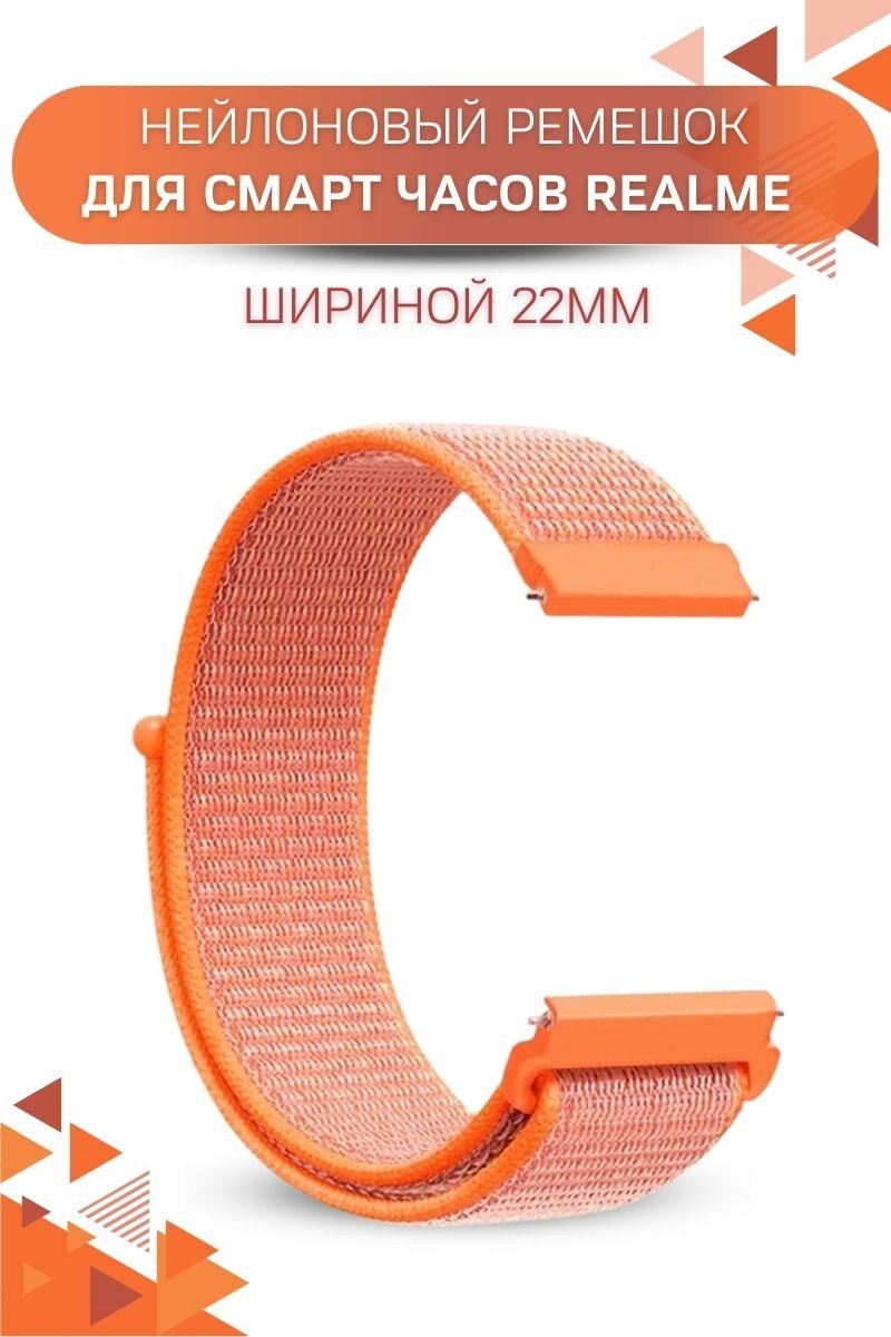 Ремешок для часов Realme, для часов Реалми, нейлоновый, шириной 22 мм, оранжевый