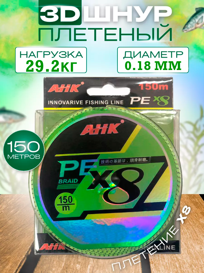 Плетеный шнур для рыбалки AHK 0.18mm 150m леска Леска рыболовная