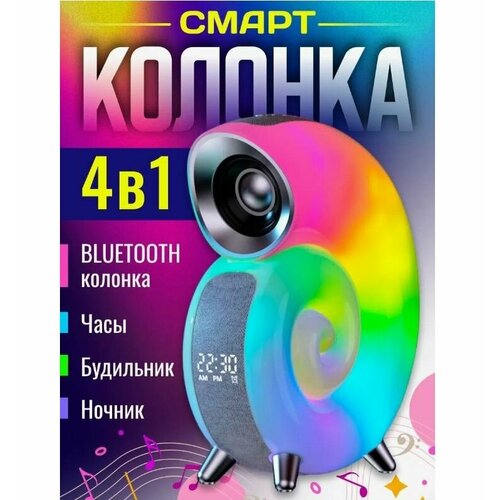Bluetooth динамик Улитка с часами Беспроводная колонка с RGB подсветкой Многоцветный ночник с будильником 309900₽