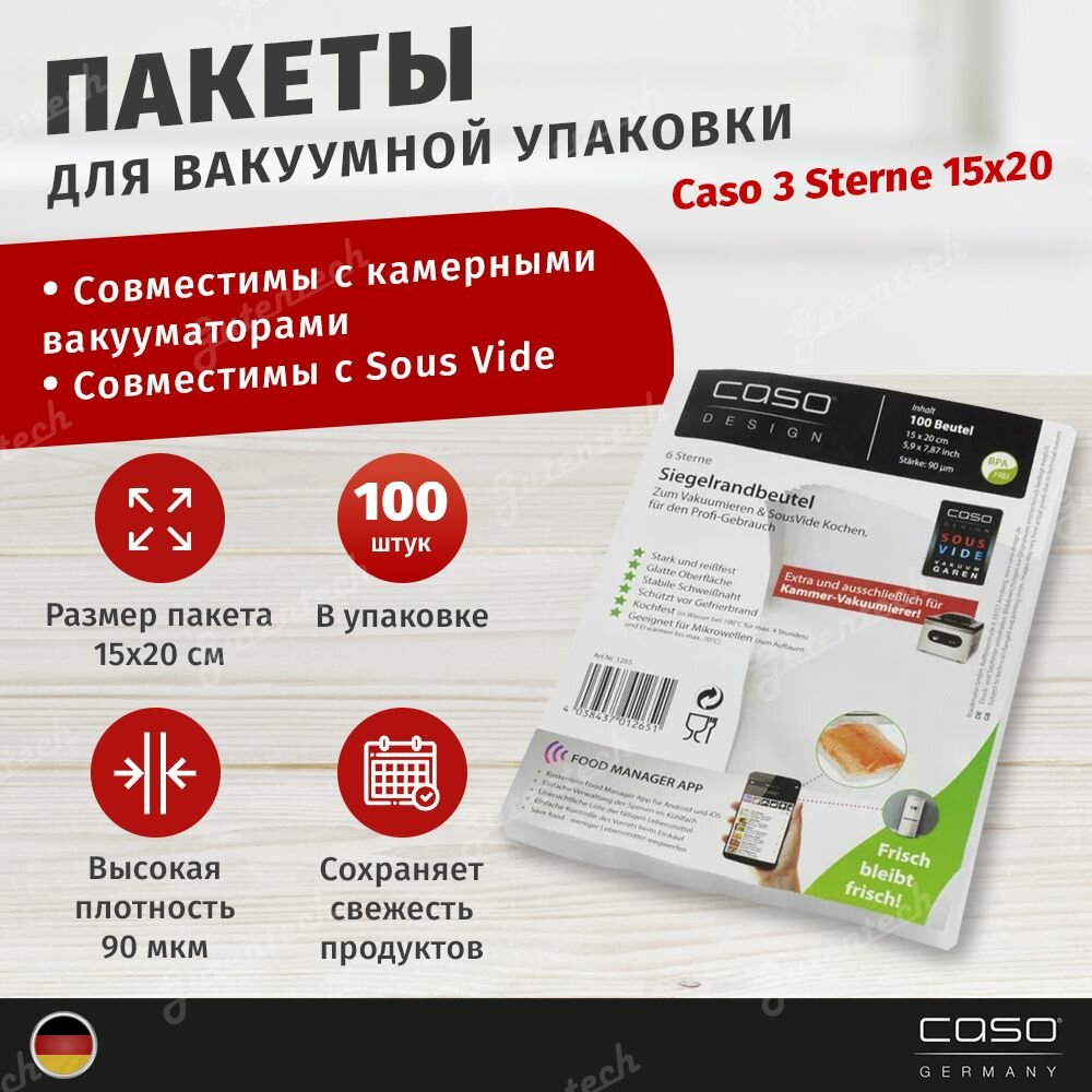 Пакеты для камерного вакуумного упаковщика CASO 3 Sterne 15х20