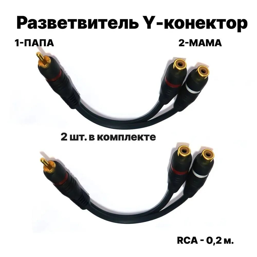 Кабель межблочный акустический 0,2м, RCA Y-коннектор, раздвоитель разветвитель RCA 1 папа - 2 мама