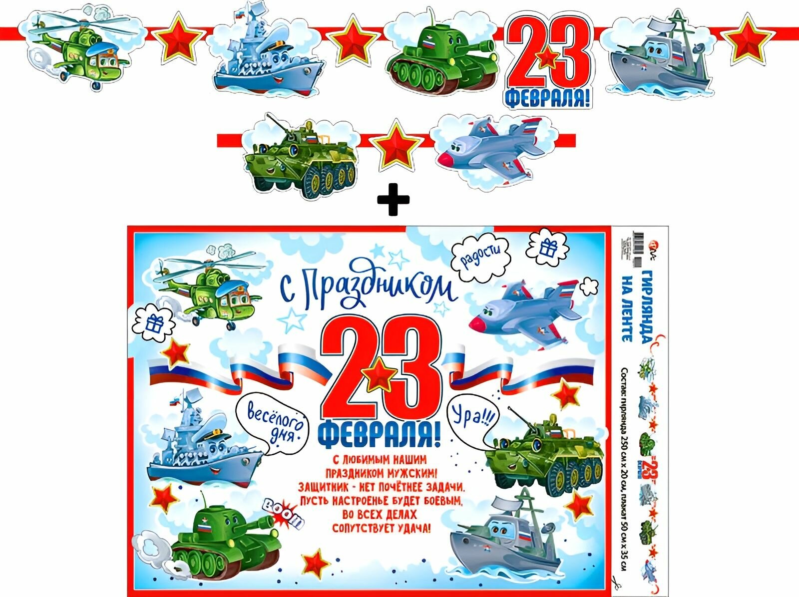 Растяжка "23 Февраля!" (военная техника) + Плакат, 250 см