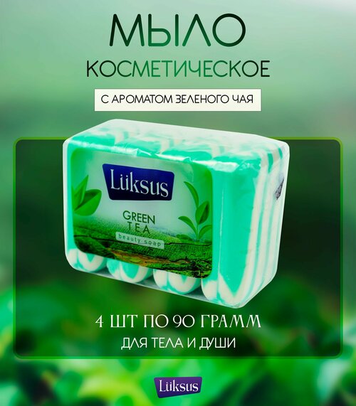 Твердое туалетное мыло LUKSUS с ароматом Зеленого чая для ежедневного ухода за телом набор 4 шт по 90г