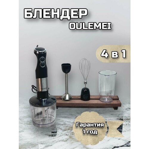 Блендер погружной OULEMEI 280000₽
