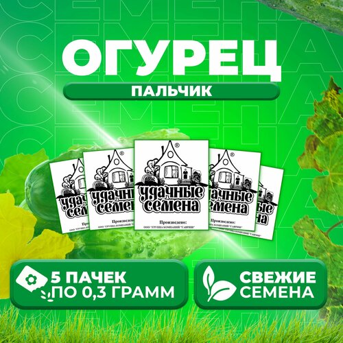 Огурец Пальчик, 0,3г, Удачные семена, Белые пакеты (5 уп) семена огурец пальчик 0 3г удачные семена белые пакеты 30 пакетиков