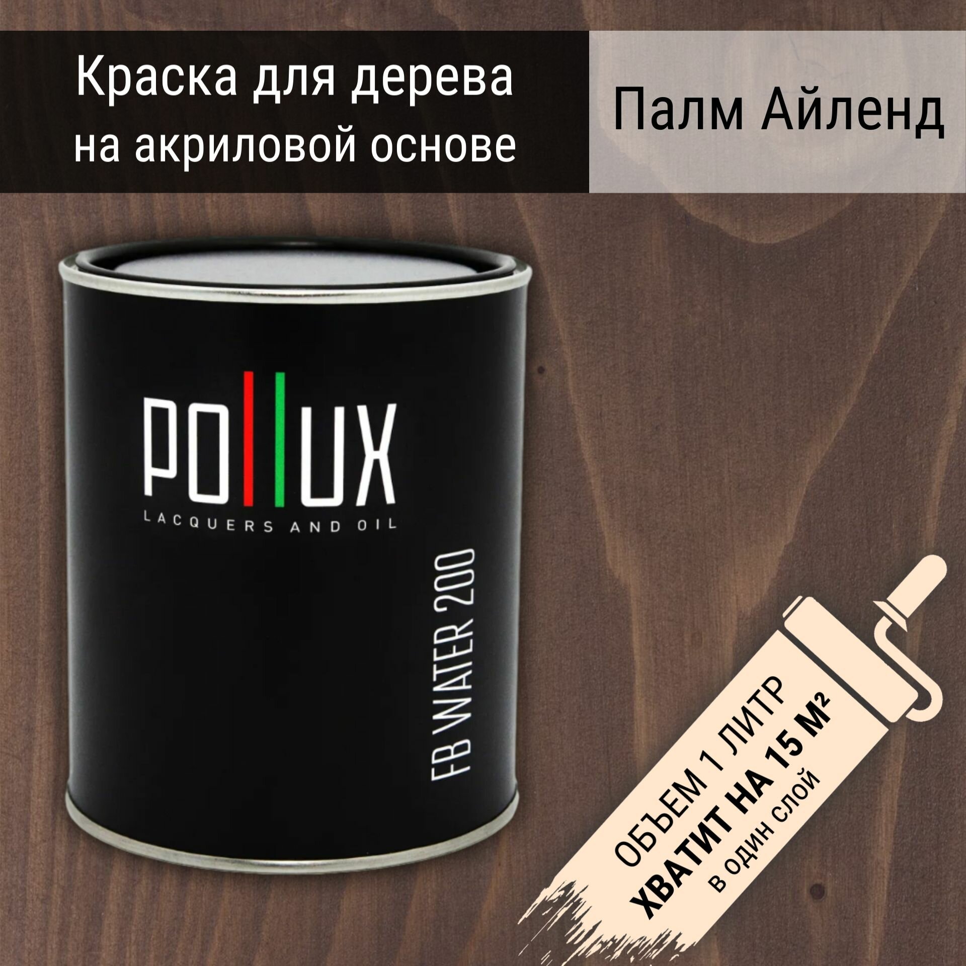 Краска Pollux