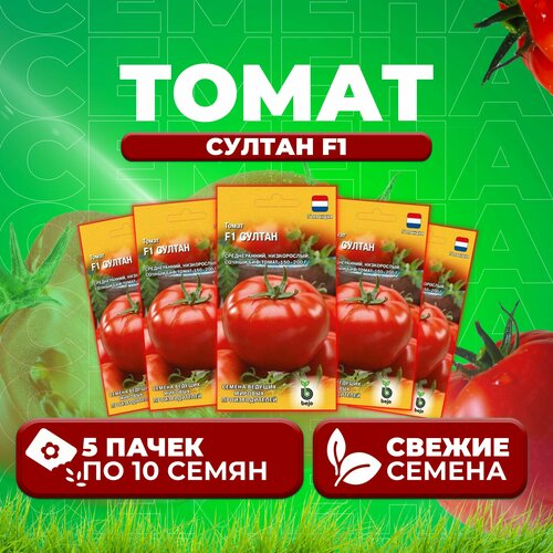 Томат Султан F1, 10шт, Гавриш, Ведущие мировые производители, Bejo (5 уп)