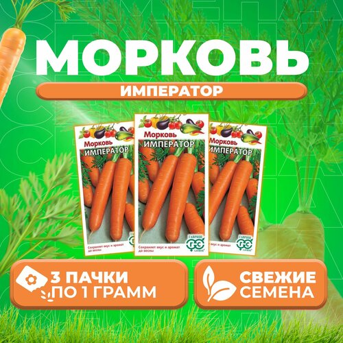Морковь Император, 1,0г, Гавриш, Овощная коллекция (3 уп)