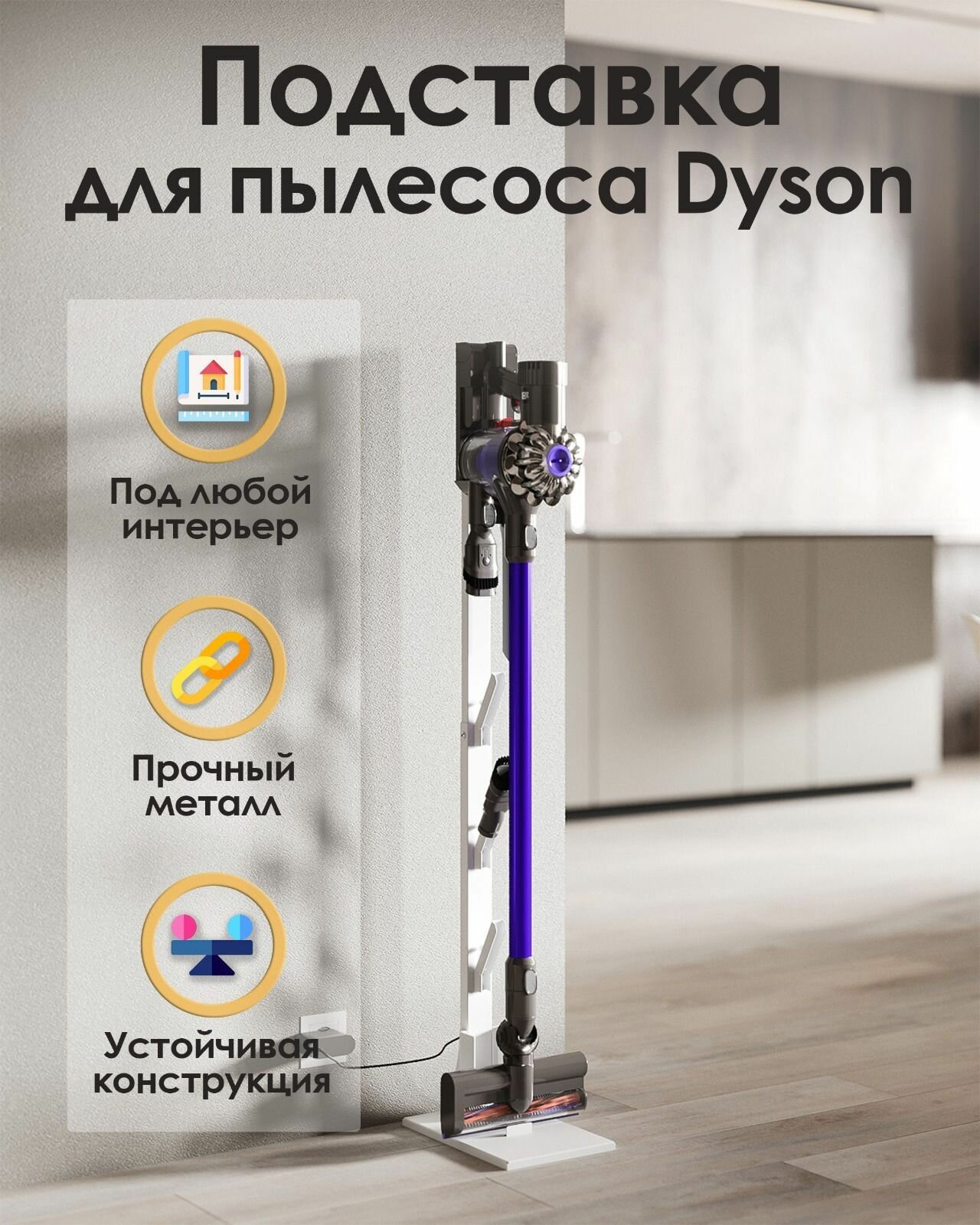 Напольная металлическая стойка - подставка для вертикального пылесоса Dyson, белая